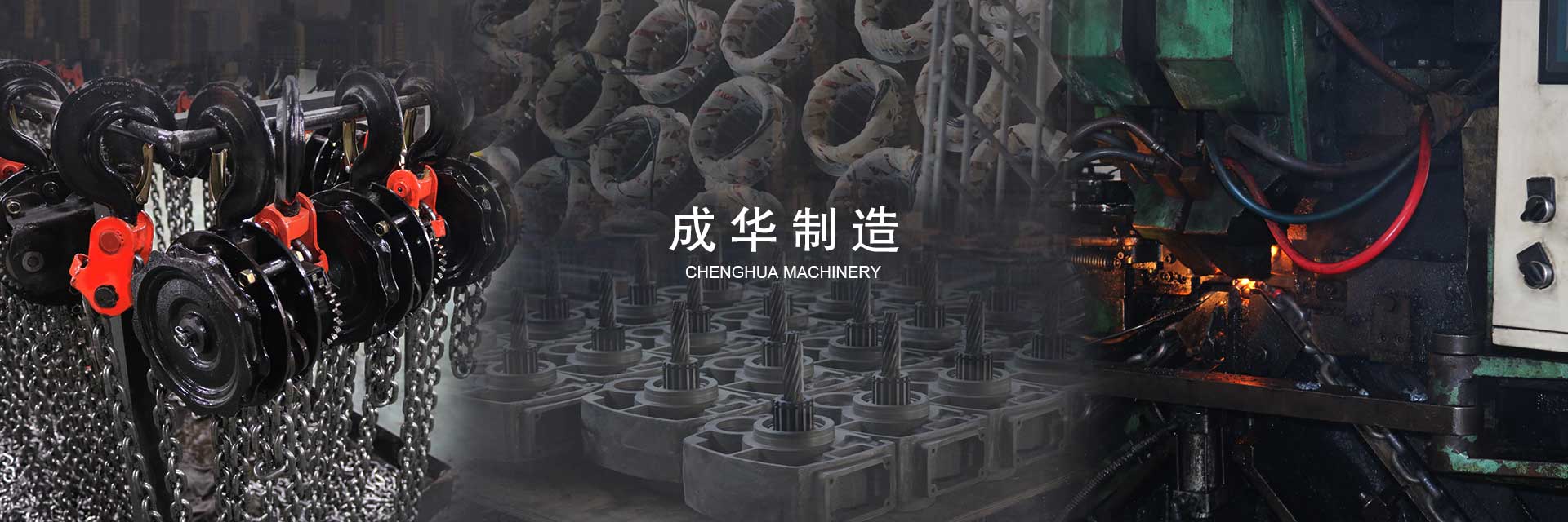 河北成華機械制造有限公司